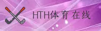 HTH | 华体会·官方网站